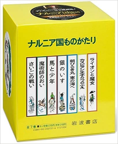 ナルニア国ものがたり☆(全7巻)☆ (日本語) 単行本 – 1966/12/1の表紙