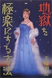 地獄を極楽にする方法