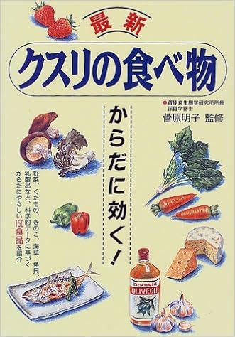 最新 クスリの食べ物 からだに効く 明子 菅原 本 通販 Amazon