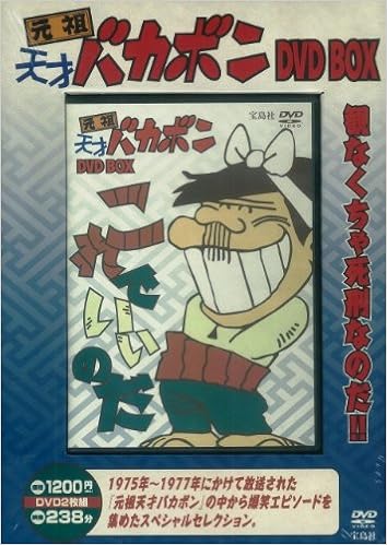 元祖天才バカボン Dvd Box 本 通販 Amazon