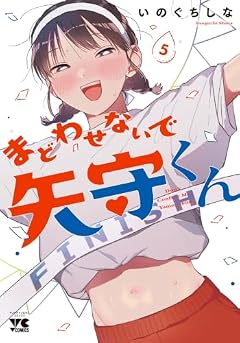 まどわせないで矢守くんの最新刊