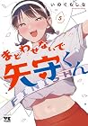 まどわせないで矢守くん 第5巻