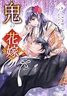 鬼の花嫁 第5巻
