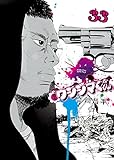 「闇金ウシジマくん(33)/真鍋昌平(ビッグコミックスピリッツ)」