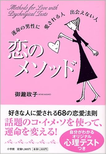 恋のメソッド 運命の男性に愛される人 出会えない人 御瀧 政子 本 通販 Amazon 恋のメソッド 運命の男性に愛される人 出会えない人 御瀧 政子 本 通販 Amazon