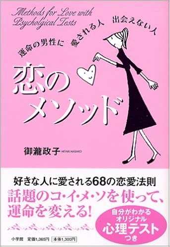 恋のメソッド 運命の男性に愛される人 出会えない人 御瀧 政子 本 通販 Amazon