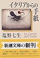 イタリアからの手紙 (新潮文庫)