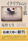 イタリアからの手紙 (新潮文庫)