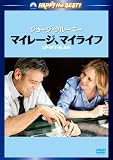 [DVD]マイレージ、マイライフ [DVD]