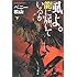 風よ。龍に届いているか〈下〉