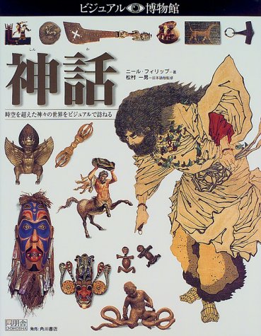 神話 時空を超えた神々の世界をビジュアルで訪ねる ビジュアル博物館 ニール フィリップ Philip Neil 本 通販 Amazon
