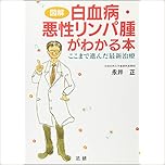 図解 白血病・悪性リンパ腫がわかる本―ここまで進んだ最新治療