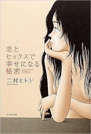 恋とセックスで幸せになる秘密 二村 ヒトシ 山本 直樹 本 通販 Amazon