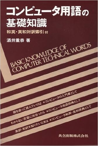 コンピュータ用語の基礎知識 和英 英和対訳索引付 重恭 酒井 本 通販 Amazon