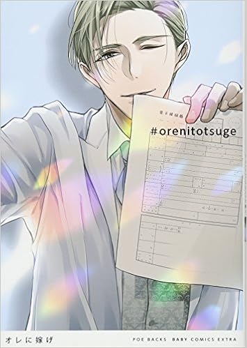 オレに嫁げ Babyコミックス 夕倉アキ Mucco いぬおかにい 汐見ろせ 五味田テピ 小宮山こまち 左藤さなゆき イノセ 本 通販 Amazon