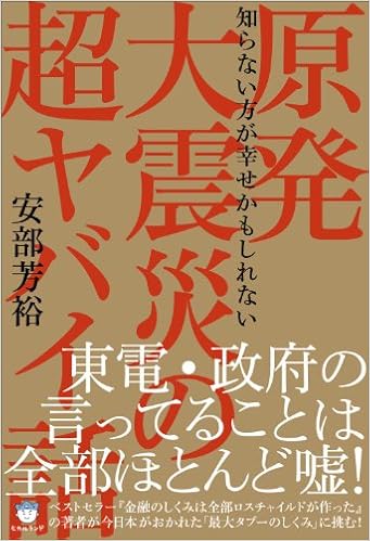 知らない方が幸せかもしれない 原発大震災の超ヤバイ話 超 はらはら 安部 芳裕 本 通販 Amazon 知らない方が幸せかもしれない 原発大震災の超ヤバイ話 超 はらはら 安部 芳裕 本 通販 Amazon