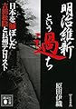 明治維新という過ち 日本を滅ぼした吉田松陰と長州テロリスト〔完全増補版〕 (講談社文庫)