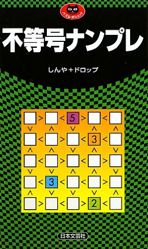 不等号ナンプレ パズル ポシェット しんや ドロップ 本 通販 Amazon 不等号ナンプレ パズル ポシェット しんや ドロップ 本 通販 Amazon
