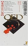 QED 東照宮の怨 (講談社ノベルス)