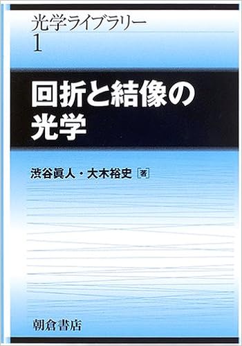 本の回折と結像の光学 (光学ライブラリー) (日本語) 単行本 – 2005/12/1の表紙