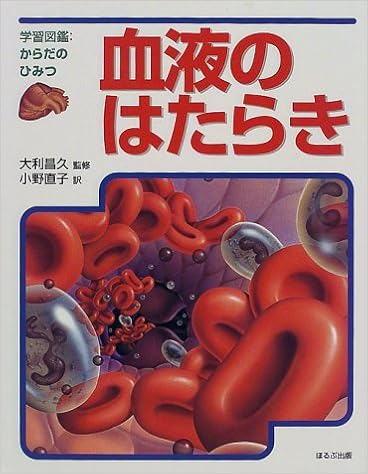 血液のはたらき 学習図鑑 からだのひみつ 直子 小野 昌久 大利 本 通販 Amazon