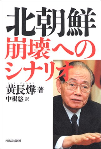 北朝鮮 崩壊へのシナリオ 黄長燁 本 通販 Amazon