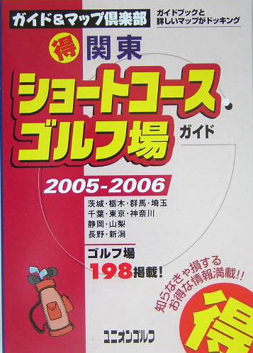関東マル得ショートコースゴルフ場ガイド 05 06年版 ガイド マップ倶楽部 国際地学協会ゴルフ編集部 本 通販 Amazon
