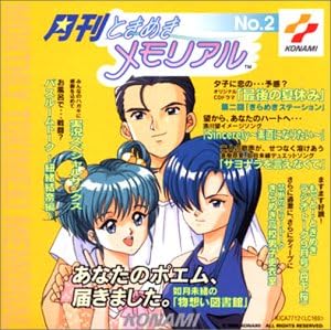 第1位獲得 ときめきメモリアル2 通常版 コンビニ受取対応商品 Www Iacymperu Org