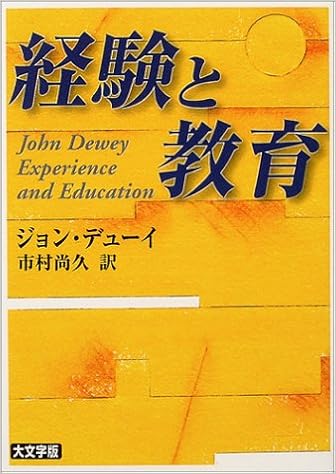 経験と教育 講談社学術文庫 ジョン デューイ 市村 尚久 本 通販 Amazon