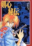剣心秘伝―原典・るろうに剣心 明治剣客浪漫譚 (ジャンプコミックスデラックス)
