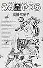 うる星やつら 新装版 第28巻
