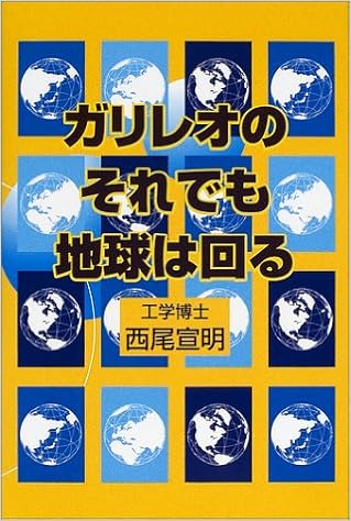 ガリレオのそれでも地球は回る 西尾 宣明 本 通販 Amazon