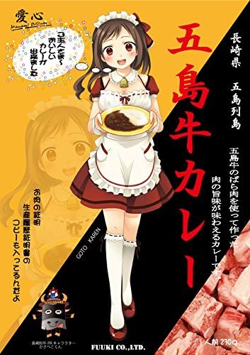 Amazon 五島牛カレー萌えパッケージ 30個 株式会社冨喜 カレー 通販