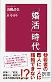 「婚活」時代 (ディスカヴァー携書)