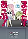 ますたーあっぷ! 第2巻