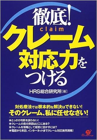 徹底 クレーム対応力をつける Hrs総合研究所 本 通販 Amazon