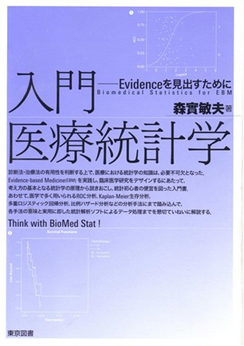 入門 医療統計学 Evidenceを見出すために 森実 敏夫 本 通販 Amazon