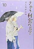 きのう何食べた?(10)(モーニング KC)