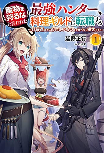 魔物を狩るなと言われた最強ハンター 料理ギルドに転職する 好待遇な上においしいものまで食べれて幸せです 1 サーガフォレスト 延野正行 一二三書房 だぶ竜 本 通販 Amazon
