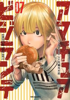 アマチュアビジランテの最新刊