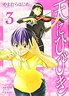 天にひびき 第3巻