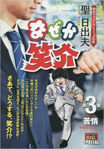 なぜか笑介 第3集 My First Big Special Amazon Com Books