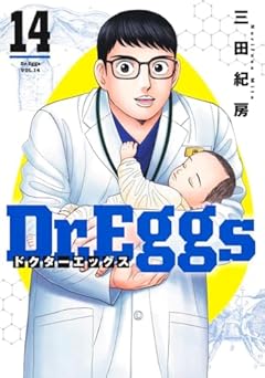Dr.Eggs -ドクターエッグス-の最新刊