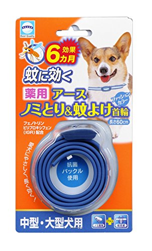 アース バイオケミカル 薬用ノミとり 蚊よけ首輪 中型 大型犬用 ブルーを買って良かった人の口コミ アース バイオケミカル 薬用ノミとり 蚊よけ首輪 中型 大型犬用 ブルーを買って良かった人の口コミ