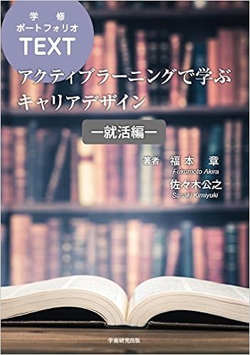 アクティブラーニングで学ぶ キャリア デザイン 就活編 福本 章 佐々木 公之 本 通販 Amazon