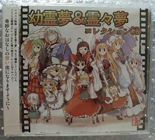 Amazon 東方保育所 Liz Triangle ゴリラ公園 東方project 幼霊夢 霊々夢 コレクションcd アニメ 萌えグッズ 通販 Amazon 東方保育所 Liz Triangle ゴリラ公園 東方project 幼霊夢 霊々夢 コレクションcd アニメ 萌えグッズ 通販