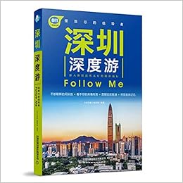 深圳深度游follow Me 亲历者 匿名 Amazon Com Books