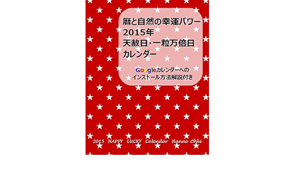 15 Happy Lucky Calendar Tensha Nichi Ichiryumanbai Bi Method To Install In Google Calendar Japanese Edition Kindle Edition By Hanae Ohki Religion Spirituality Kindle Ebooks Amazon Com