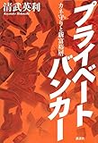 プライベートバンカー カネ守りと新富裕層