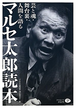 マルセ太郎読本 芸と魂 舞台裏 人間を語る マルセ太郎読本 刊行委員会 マルセ太郎読本 刊行委員会 本 通販 Amazon